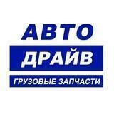 АвтоДрайв грузовые запчасти