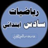 رياضيات الصف السادس