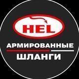 HEL Performance | Армированные тормозные шланги