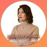 ✨Диана Сагитулина | Нейромаркетолог 🧠✨