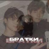 братки