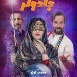 سریال جادوگر قسمت هشتم 8💣⚡