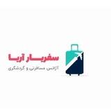 📞سفریار | تور لحظه آخری 91006828-021