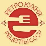 Ретро кухня. Рецепты СССР👩‍🍳