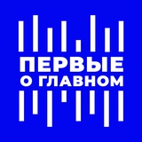 ПЕРВЫЕ О ГЛАВНОМ. ВЕСТИ FМ. 🎙🎧
