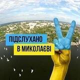 ♦️ПІДСЛУХАНО В МИКОЛАЄВІ 👂