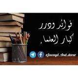 صفحة فوائد ودرر كبار العلماء