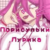Порисульки Лурика🐣