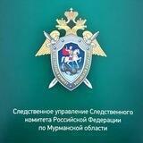 СУ СК России по Мурманской области