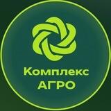 КОМПЛЕКС АГРО 🌾
