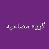 تبادل سوالات مصاحبه