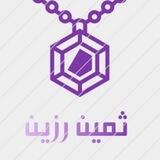 ثمین رزین