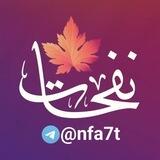 نفحات 🍁