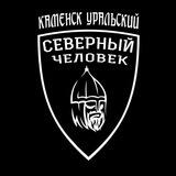 Каменск-Уральский. Северный человек.