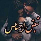 ─┅─نبــ𝄠ـض احسـ💕‍ـاس─┅─