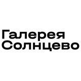 Галерея Солнцево 🌞