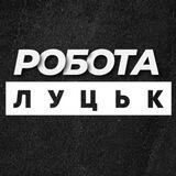 РОБОТА ЛУЦЬК ЛУЦК