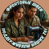 ПоддерживаемнашихZ61🇷🇺Фронтовые Швеи 🇷🇺