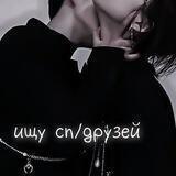 ищу сп/друзейᵛⁱʳᵗ
