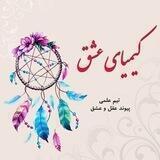 کیمیای عشق ، راز خوشبختی