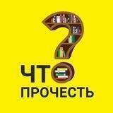 Что прочесть?