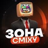 ЗОНА СМІХУ