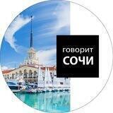 Говорит Сочи