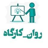 اطلاع رسانی کارگاههای روانشناسی