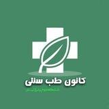 کانون طب سنتی دانشگاه علوم پزشکی لرستان