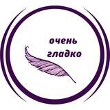 Очень Гладко