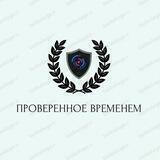 Проверенное Временем