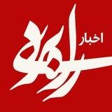 اخبار راه‌بــــردی