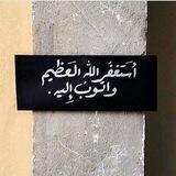 ﴿ فَلا تَبتَئِس ﴾
