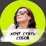 ХОЧУ СТАТЬ СОБОЙ