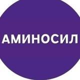 Аминосил