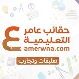 تعليقات وتجارب حقايب عامر التعليمية