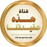 هـــــذه عقيــــــدتنــا 📚