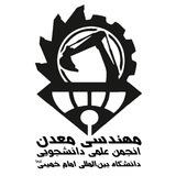 انجمن علمی مهندسی معدن دانشگاه بین‌المللی امام خمینی (ره)