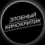 Злобный Кинокритик