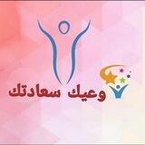 وعيك سعادتك
