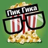 👓 Обсуждение кино / фильмов, мультфильмов и сериалов. Пик Гика.