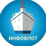 Круизный канал ≈ИНФОФЛОТ≈