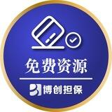 博创担保—免费资源频道