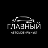 Главный Автомобильный