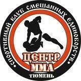 «Центр ММА» г. Тюмень