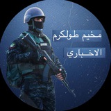 مخيم طولكرم الأخباري 🇵🇸