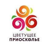 Цветущее Приосколье