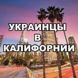 УКРАИНЦЫ В КАЛИФОРНИИ