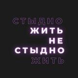 стыдно жить
