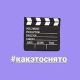 КАК ЭТО СНЯТО 🎞
